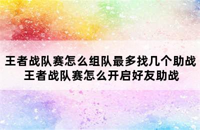 王者战队赛怎么组队最多找几个助战 王者战队赛怎么开启好友助战